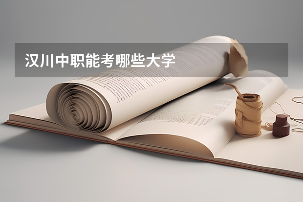 汉川中职能考哪些大学