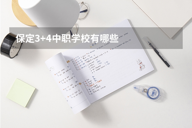 保定3+4中职学校有哪些