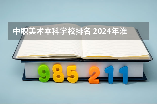 中职美术本科学校排名 2024年淮南农业机械使用与维护中职学校排名榜
