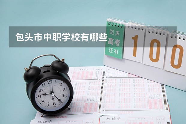 包头市中职学校有哪些