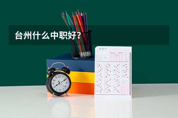 台州什么中职好？