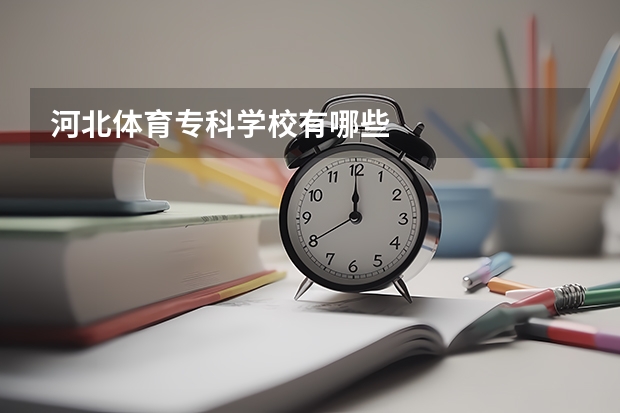 河北体育专科学校有哪些