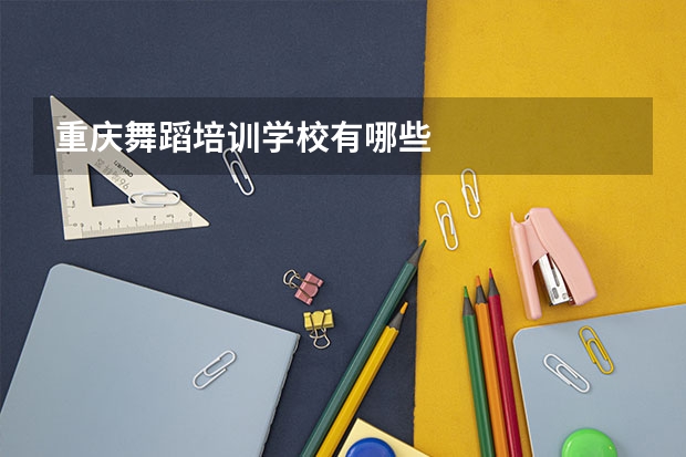 重庆舞蹈培训学校有哪些