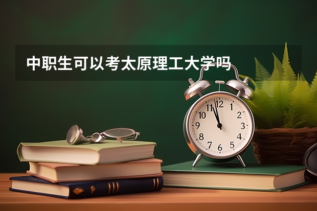 中职生可以考太原理工大学吗