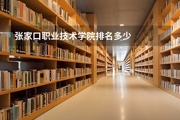 张家口职业技术学院排名多少