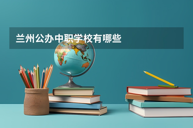 兰州公办中职学校有哪些