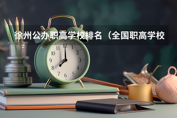 徐州公办职高学校排名（全国职高学校排名榜？）