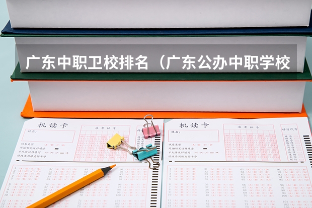 广东中职卫校排名（广东公办中职学校排名）