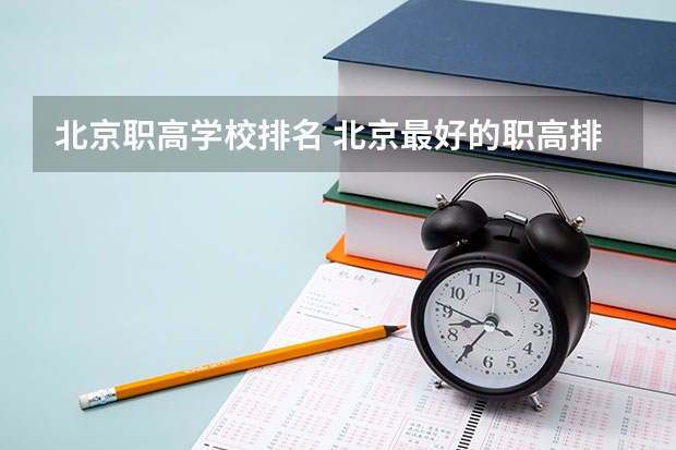 北京职高学校排名 北京最好的职高排名前十的学校