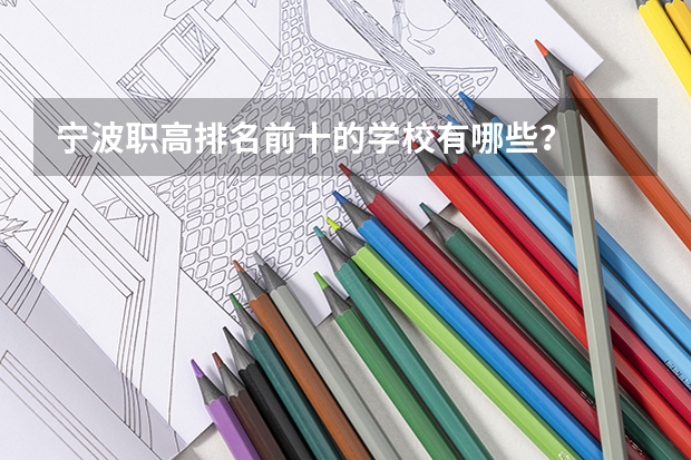 宁波职高排名前十的学校有哪些？