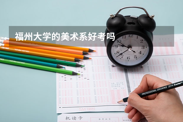 福州大学的美术系好考吗