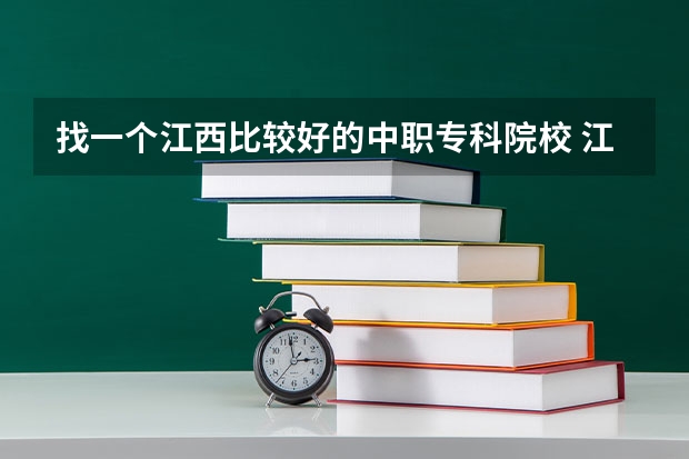 找一个江西比较好的中职专科院校 江西中职学校排名前十