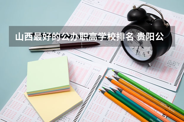 山西最好的公办职高学校排名 贵阳公办中职学校排名榜