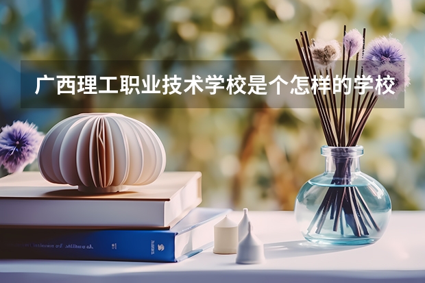 广西理工职业技术学校是个怎样的学校？（中职生数控技术应用对口升学的专业有那些？）