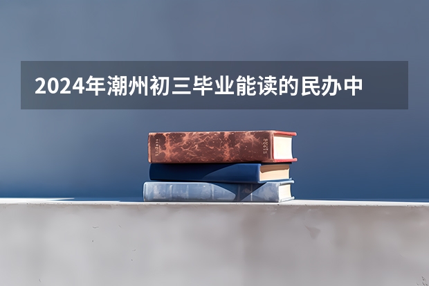 2024年潮州初三毕业能读的民办中职中专学校 广东省外语艺术职业学院的招生条件