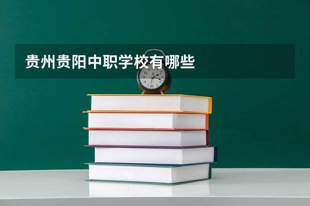 贵州贵阳中职学校有哪些