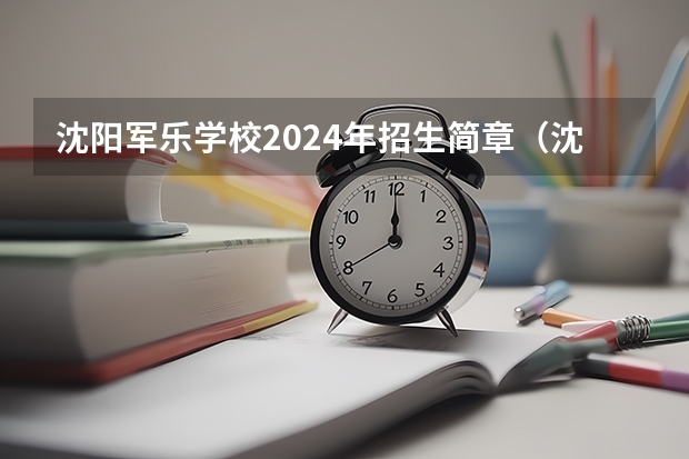 沈阳军乐学校2024年招生简章(沈阳市科文经济学校2024年招生简章)