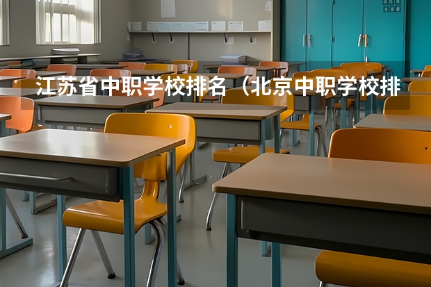 江苏省中职学校排名（北京中职学校排名榜）