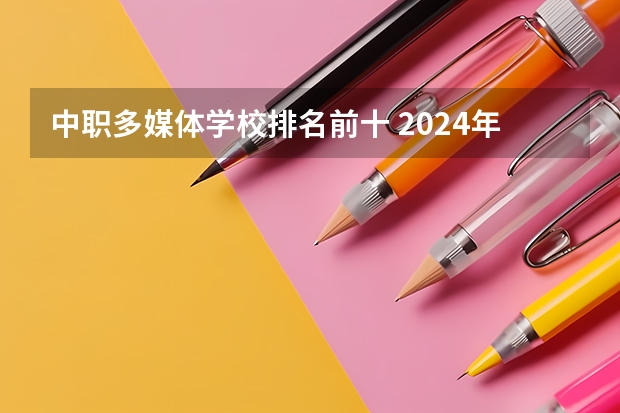 中职多媒体学校排名前十 2024年石家庄排名前三的民办数控学校名单