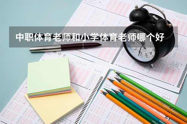 中职体育老师和小学体育老师哪个好