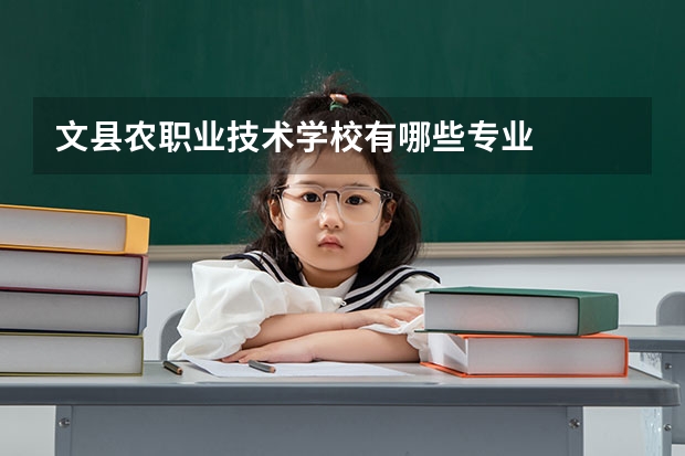 文县农职业技术学校有哪些专业