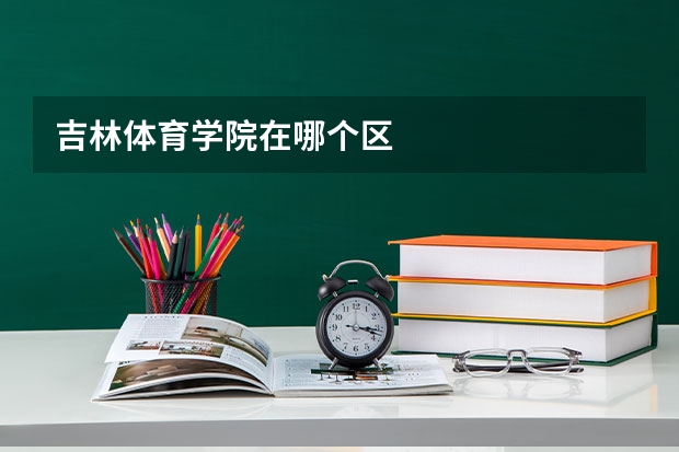 吉林体育学院在哪个区