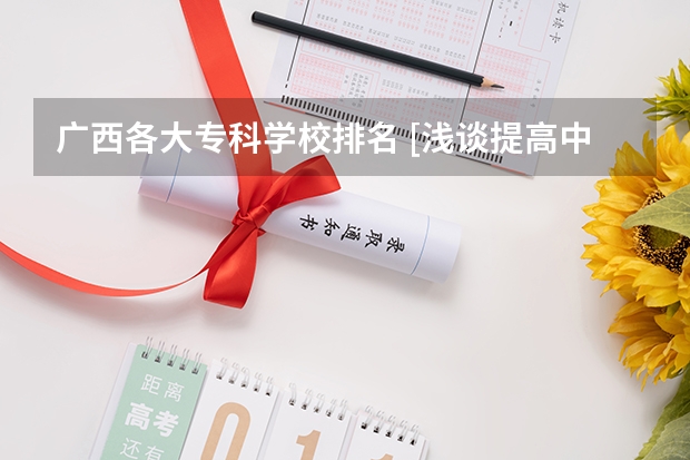 广西各大专科学校排名 [浅谈提高中职护理专业毕业生就业率途径]中职生社会能力提高的途径