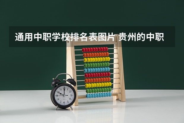 通用中职学校排名表图片 贵州的中职学校排名