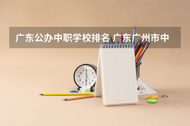 广东公办中职学校排名 广东广州市中等职业学校(中职)所有名单(38所)