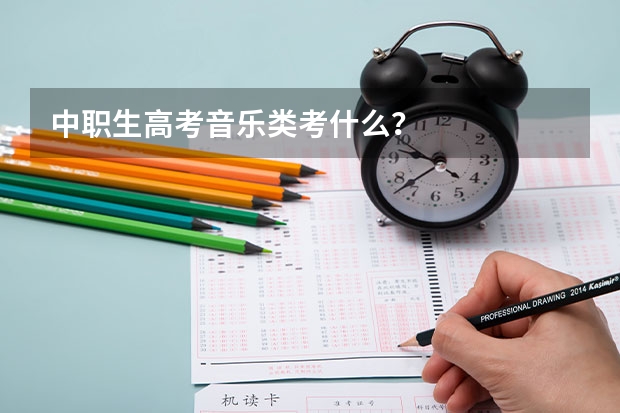 中职生高考音乐类考什么？