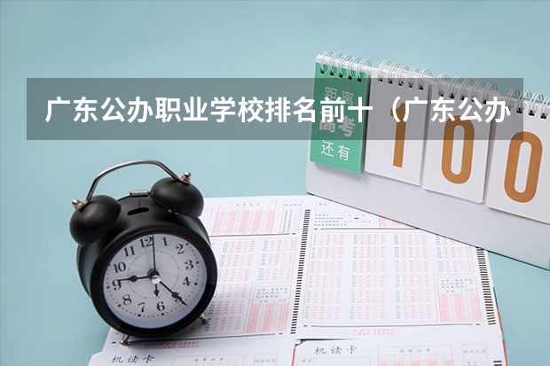 广东公办职业学校排名前十（广东公办职业学院排名）