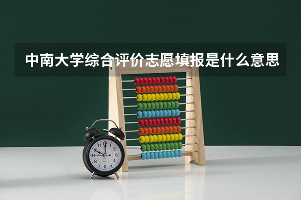 中南大学综合评价志愿填报是什么意思