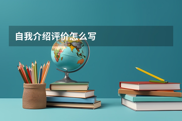 自我介绍评价怎么写