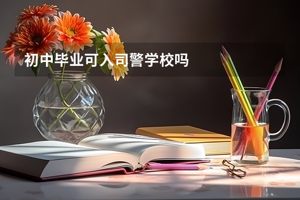 初中毕业可入司警学校吗