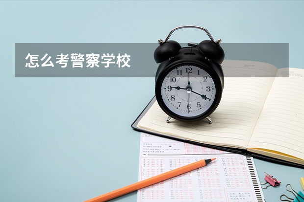怎么考警察学校