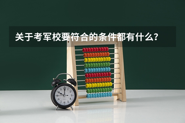 关于考军校要符合的条件都有什么？