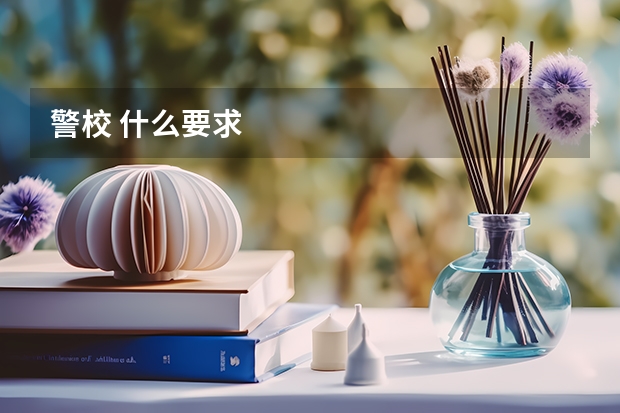 警校 什么要求