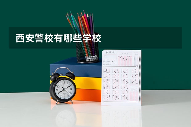 西安警校有哪些学校