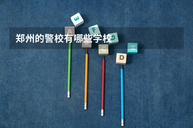 郑州的警校有哪些学校