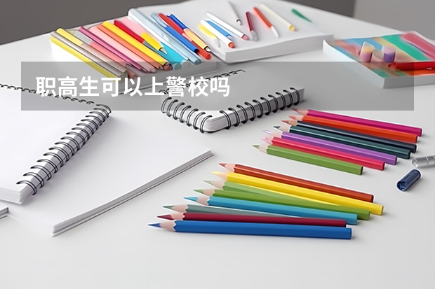职高生可以上警校吗