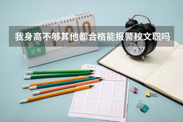 我身高不够其他都合格能报警校文职吗?