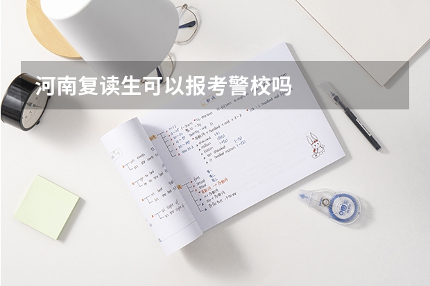 河南复读生可以报考警校吗