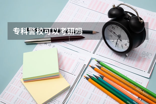 专科警校可以考研吗