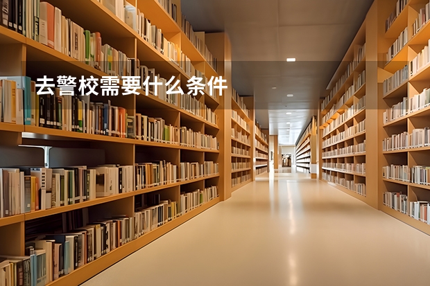 去警校需要什么条件