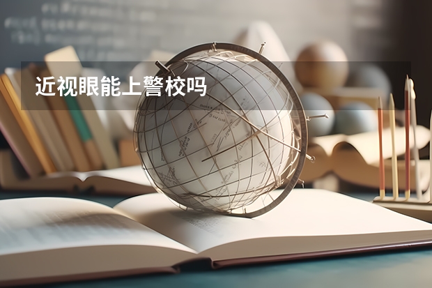 近视眼能上警校吗