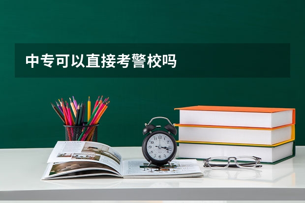 中专可以直接考警校吗