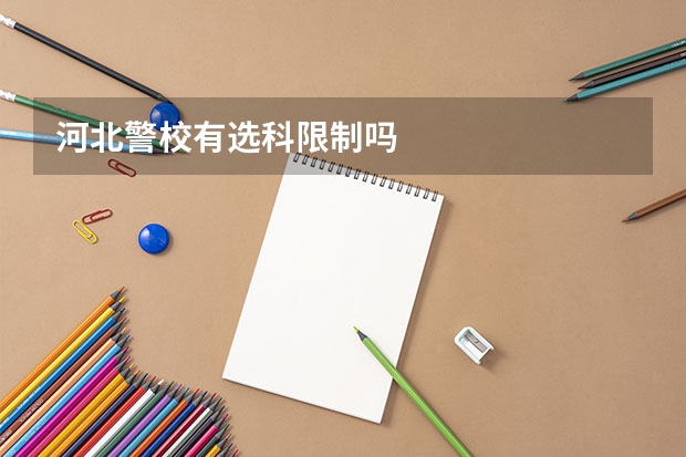 河北警校有选科限制吗