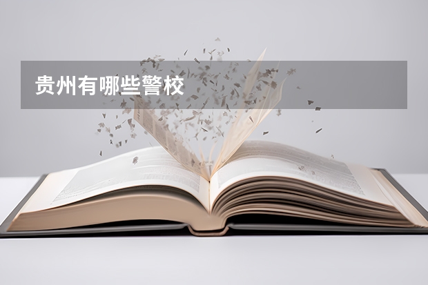 贵州有哪些警校