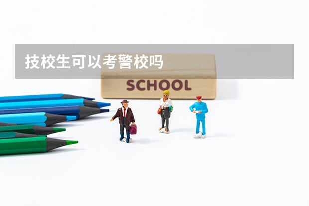 技校生可以考警校吗