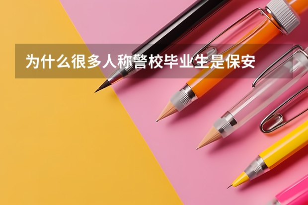 为什么很多人称警校毕业生是保安
